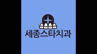 [세종스타치과]무턱의 성장기교정은 세종스타와 함께!