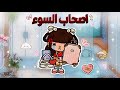 اصحاب السوء اول يوم في الجامعة الحلقة 1 