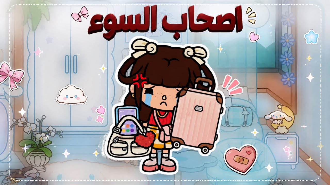اصحاب السوء👥🤫 || اول يوم في الجامعة🏫👀 - الحلقة 1