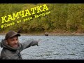 КАМЧАТКА | #5 Сплав по реке Быстрая.