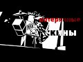 ЧТО СТАНЕТ С ПОТЕРЯННЫМИ СКИНАМИ?Какая судьба скинов koekonaut?[КОЛЛАБА]