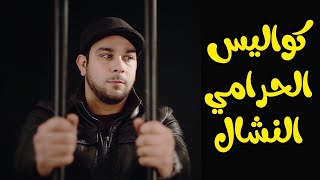 كواليس الحرامي النشال - الوليد مقداد | طيور الجنة