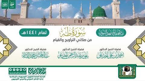 (سورة طه) مصحف الصوتي من صلاتي التراويح والتهجد ب #المسجد_النبوي رمضان لعام 1441هـ.