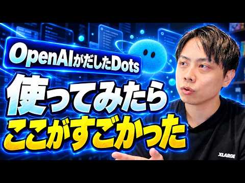 OpenAIの新AI「dots」を使ってみた。ChatGPTと何が違う?