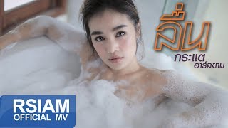 ลื่น : กระแต Rsiam [Official MV] chords