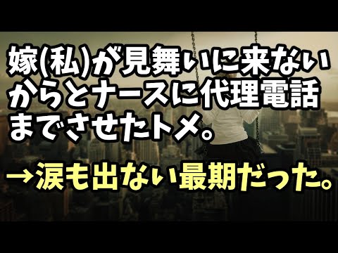 因果応報　嫁(私)が見舞いに来ないからとナースに代理電話までさせたトメ。→涙も出ない最期だった。