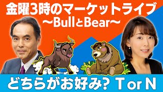 「 どちらがお好み？T or N」【金曜３時のマーケットライブ～BullとBear～】（2023年9月29日）