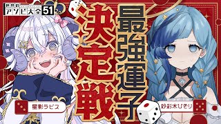 【世界のアソビ大全51】最強運子決定戦~運子自慢の強者たちの集い~【紗彩木ひそり/星影ラピス】