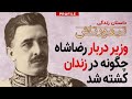تیمورتاش مرد شماره۲ حکومت رضاشاه چگونه در زندان کشته شد