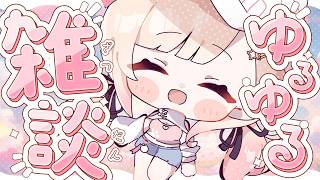 【雑談】みじかめ雑談枠💓【#桃瀬にな / PROJEC…