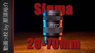 SIGMA(シグマ) 28-70mm F2.8徹底レビュー！映像のプロが10の項目を評価！