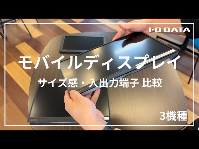 モバイルディスプレイ 3機種 サイズ感・入出力端子 比較紹介［IODATA