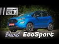 В поисках эко, в надежде на спорт! Тест Ford EcoSport St-line 2020-2021