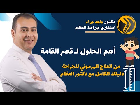 أهم الحلول ل قصر القامة من العلاج الهرموني للجراحة دليلك الكامل مع دكتور العظام دكتورماجدمراد