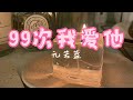 99次我爱他 元若蓝Shorty Yuan 保加利亚玫瑰的精油全滴在他刚才牵过我的手 电视剧 命中注定我爱你You Re My Destiny 主题曲 动态歌词Lyrics 99次我爱他 元若蓝Shorty Yuan 保加利亚玫瑰的精油全滴在他刚才牵过我的手 电视剧 命中注定我爱你You Re My Destiny 主题曲 动态歌词Lyrics