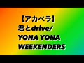 【アカペラ】君とdrive/YONA YONA WEEKENDERS