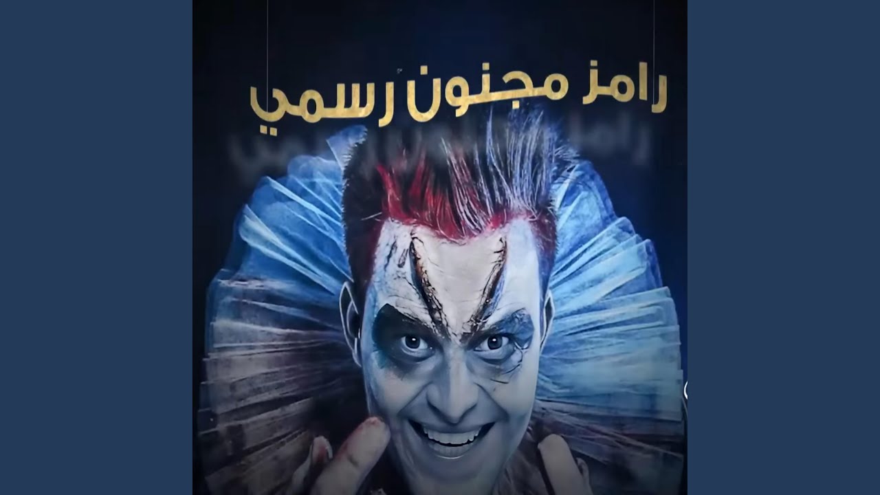 اغنية رامز مجنون رسمي