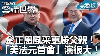 【李四端的雲端世界】2018/04/28 第311集