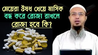 মেয়েরা ঔষধ খেয়ে মাসিক বন্ধ করে রোজা রাখলে রোজা হবে কি  শায়খ আহমাদুল্লাহ্। বাংলা ওয়াজ