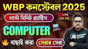 WBP Constable 2025: 🔥 লাস্ট মিনিট Computer সাজেশন 2025 | Computer এর সেরা নির্বাচিত প্রশ্ন