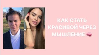 КАК СТАТЬ КРАСИВОЙ?// 5 шагов
