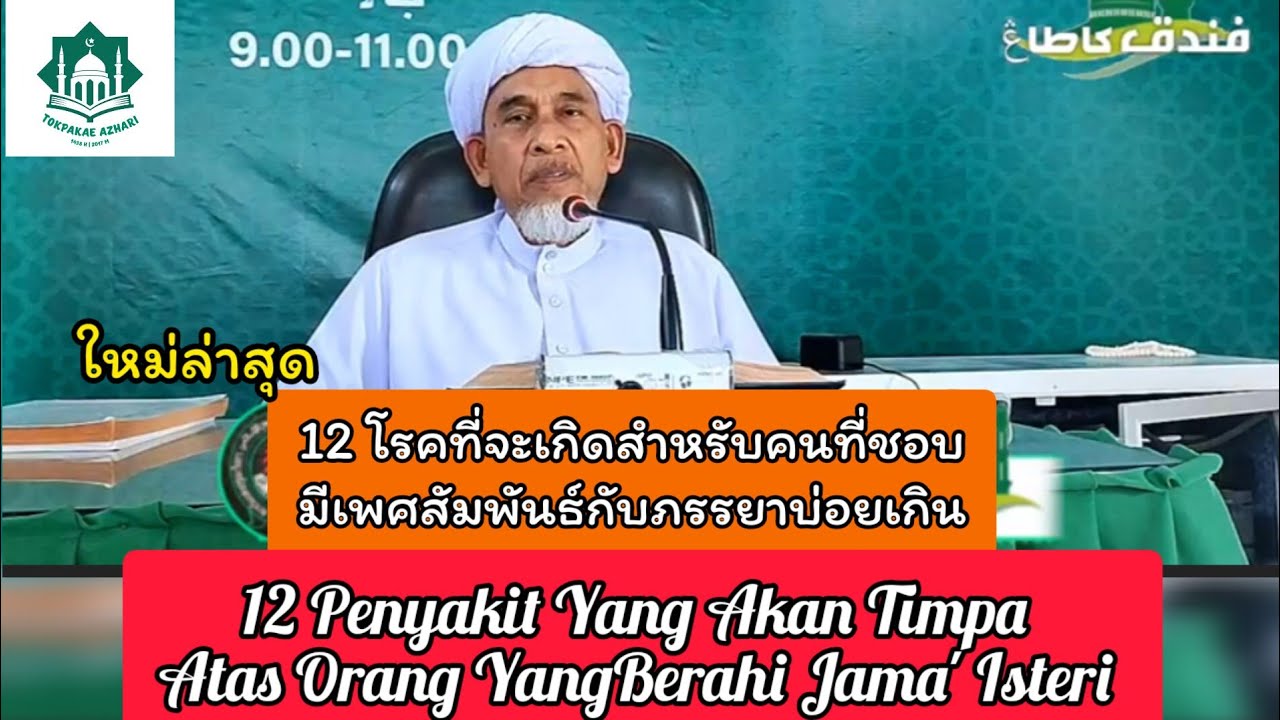 คนที่ชอบมีเพศสัมพันธ์กับภรรยาบ่อยเกิน | Orang Yang Berahi Jima' Isteri Pasti Dengar | Baba Abd Basit