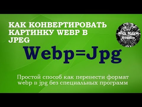 Как перевести webp в png