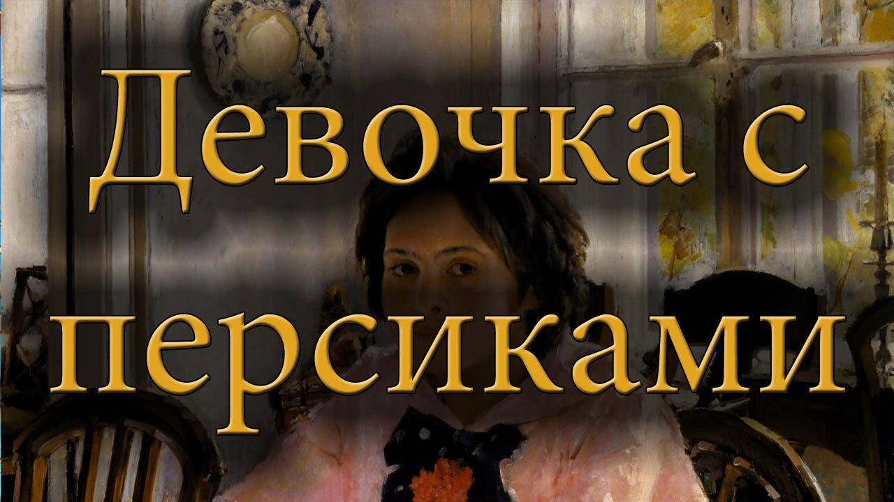 Сочинение Девочка С Персиками 6 Класс Сочинение Девочка С Персиками 6 Класс