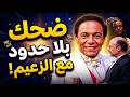 الزعيم هيغير مودك فالمشاهد الكوميدية من مسرحية الزعيم   دندنها
