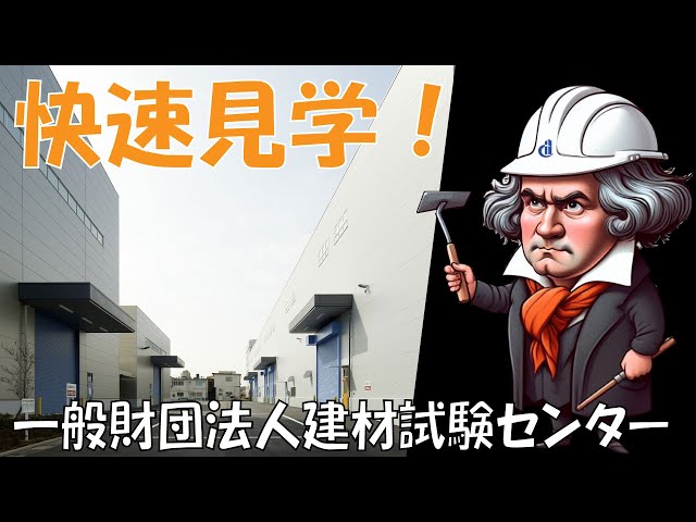 「第九 歓喜の歌」と共に巡る！ 建材試験センター快速見学！'