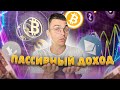 Что с портфелем на 100 000$ стало сейчас? Пассивная прибыль от фарминга.