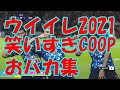 PS4【ウイニングイレブン2021 SEASON UPDATE】ウイイレCOOPのあるあるおバカプレー集　  50pon