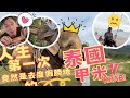 竇哥vlog！偽單身的竇人生第一次泰國！不是曼谷.清邁而是傳說天堂的甲米！跟大象約會一整天。