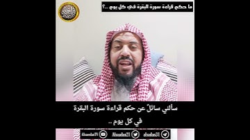 ما حكم قراءة سورة البقرة في كل يوم ..؟