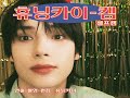 [PREVIEW] TXT (투모로우바이투게더) 2025 SEASON’S GREETINGS HUENINGKAI CAM📹