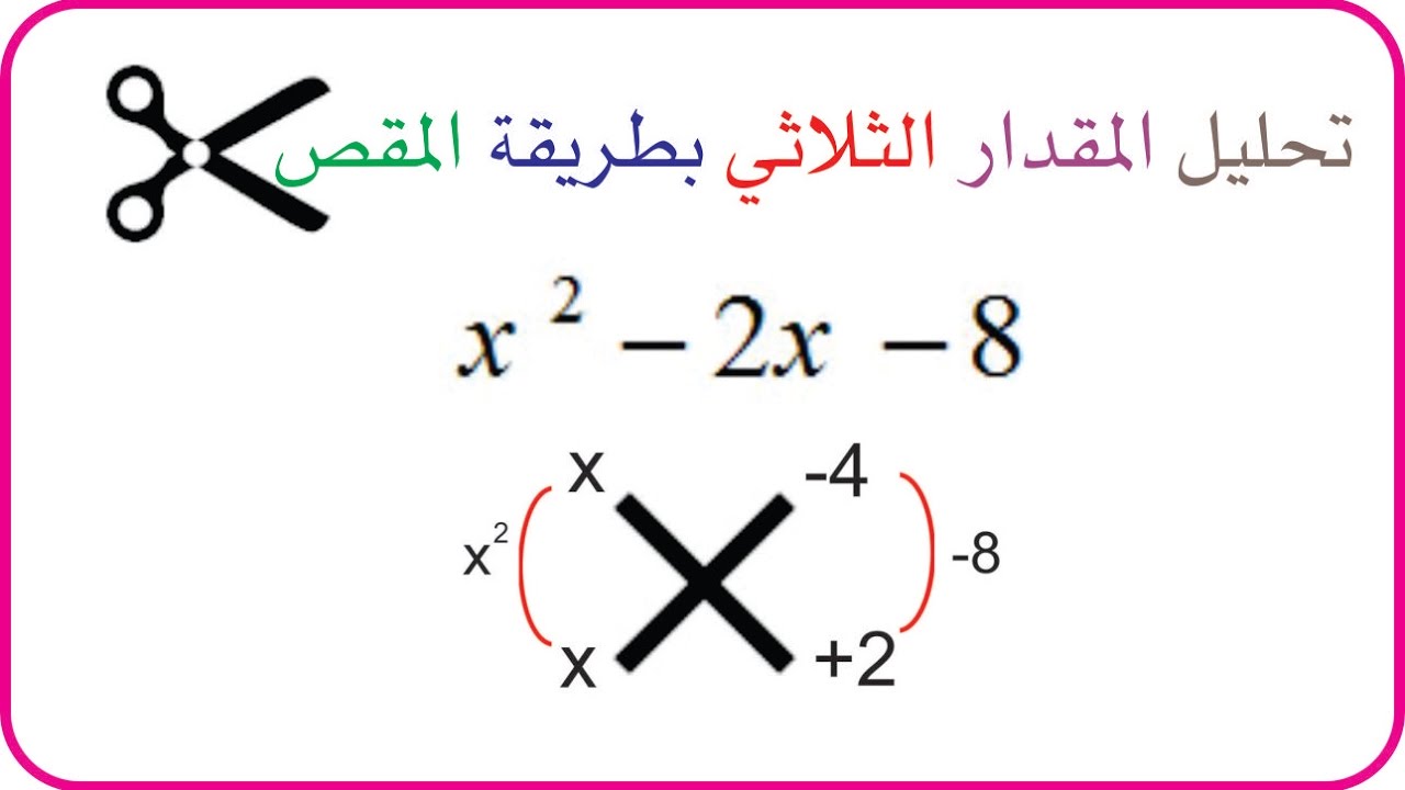 تحليل المقدار الثلاثي بطريقة المقص