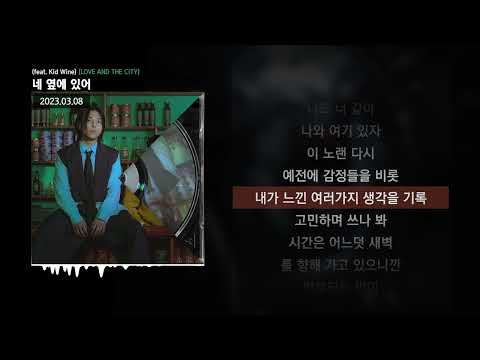 Jayci yucca (제이씨 유카), dnss - 네 옆에 있어 (feat. Kid Wine) [LOVE AND THE CITY]ㅣLyrics/가사