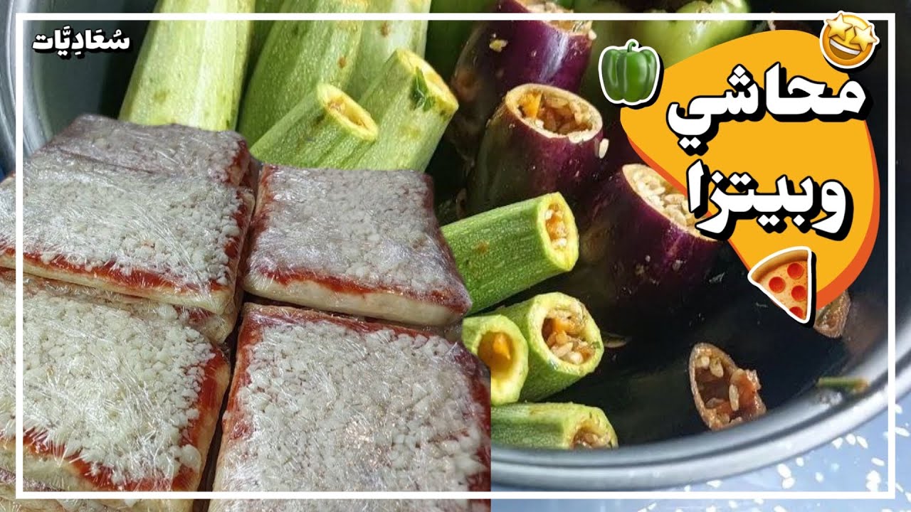 فرزنت بيتزا لأولادي🍕.. وسويت محاشي مشكله بس مو انا اللي حفرتها🥹😍