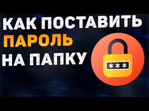 Как поставить пароль на папку в Windows 7/8/10/11