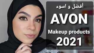 افضل و أسوء مكياج فى Avon لسنه2021 |منتجات ماتضيعيش فلوسك عليها| احلى حواجب| the best of Avon makeup