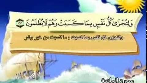 المنشاوي - المصحف المعلم سورة الجاثية "قناة سمسم"