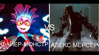 ФАЙЕР МОНСТР VS АЛЕКС МЕРСЕР