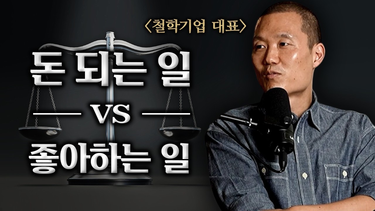 이제 영원히 고민할 필요 없어지는 '가장 깔끔한 해답' | '돈 되는 일 vs. 좋아하는 일'