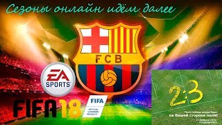 FIFA 18 - Пару матчей в Онлайн сезонах путь к 1 дивизиону