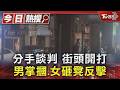 分手談判 街頭開打 男掌摑.女砸凳反擊｜TVBS新聞 @TVBSNEWS01