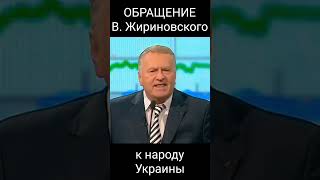 Обращение Владимира Жириновского к народу Украины