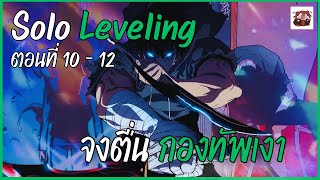 [สปอยอนิเมะ] Solo Leveling ตอนที่ 10 - 12 จบซีซั่น 1 I จงตื่น