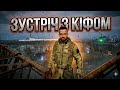 S.T.A.L.K.E.R. 2: Легендарна зустріч з Кіфом. Атмосфера справжньої Зони Відчуження.