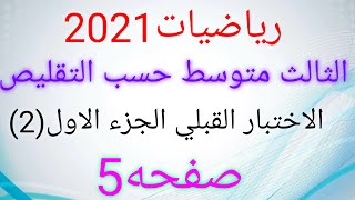 رياضيات ثالث متوسط حسب التقليص2021/الاختبار القبلي الجزء الاول ص5/المحاضره (2)