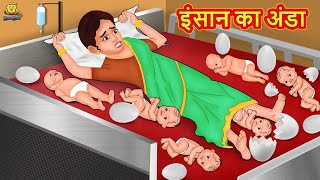 इंसान का अंडा | Hindi Kahani | Hindi Moral Stories | Hindi Kahaniya | Hindi Fairy tales